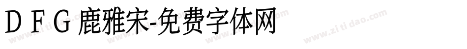 D F G 鹿雅宋字体转换